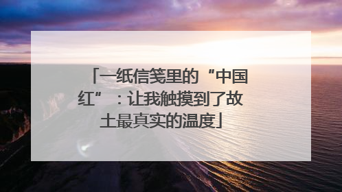一纸信笺里的“中国红”：让我触摸到了故土最真实的温度