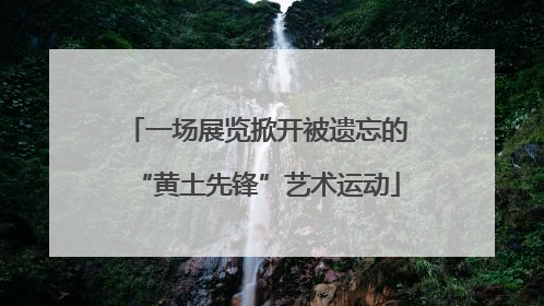 一场展览掀开被遗忘的“黄土先锋”艺术运动