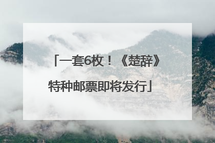 一套6枚！《楚辞》特种邮票即将发行