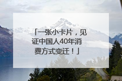 一张小卡片，见证中国人40年消费方式变迁！