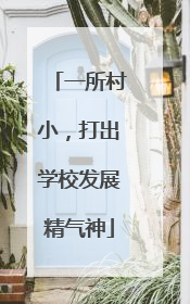 一所村小，打出学校发展精气神