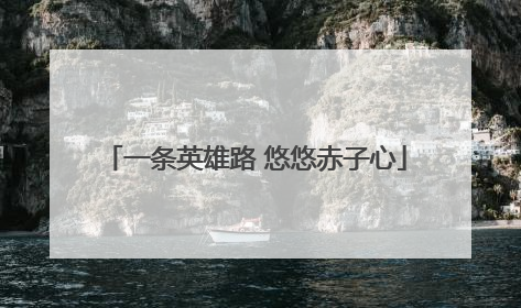 一条英雄路 悠悠赤子心
