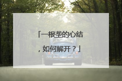 一根垄的心结，如何解开？