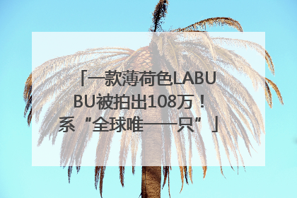 一款薄荷色LABUBU被拍出108万！系“全球唯一一只”