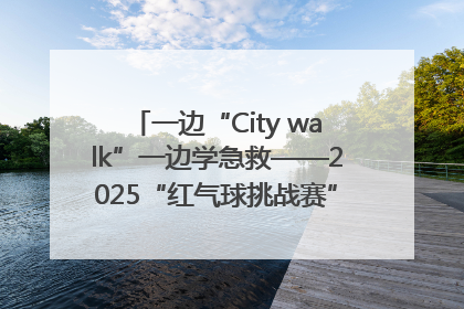 一边“City walk”一边学急救——2025“红气球挑战赛”（郑州站）燃情开跑