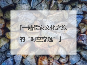 一趟儒家文化之旅的“时空穿越”