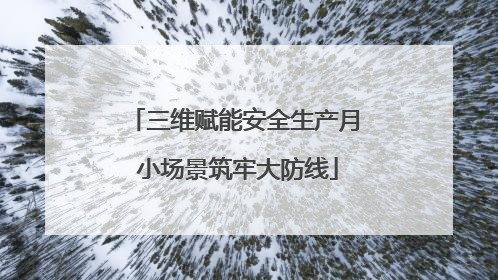 三维赋能安全生产月 小场景筑牢大防线
