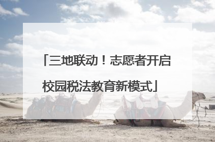 三地联动！志愿者开启校园税法教育新模式