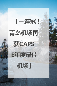 三连冠！青岛机场再获CAPSE年度最佳机场