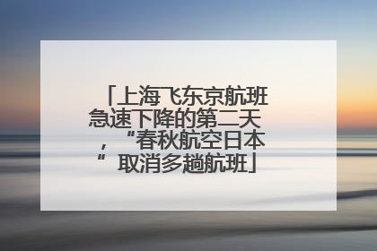 上海飞东京航班急速下降的第二天，“春秋航空日本”取消多趟航班