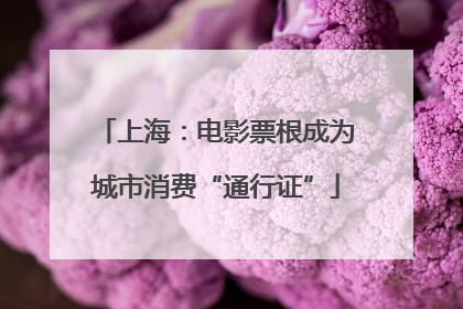上海：电影票根成为城市消费“通行证”
