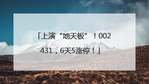 上演“地天板”！002431，6天5涨停！