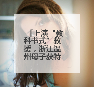 上演“教科书式”救援，浙江温州母子获特殊奖励