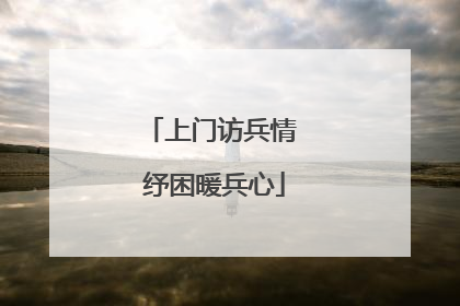 上门访兵情 纾困暖兵心