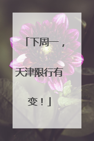 下周一，天津限行有变！