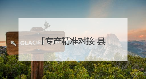 专产精准对接 县校互惠共生——高职院校下沉县域办学的“浙工商”经验