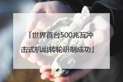 世界首台500兆瓦冲击式机组转轮研制成功
