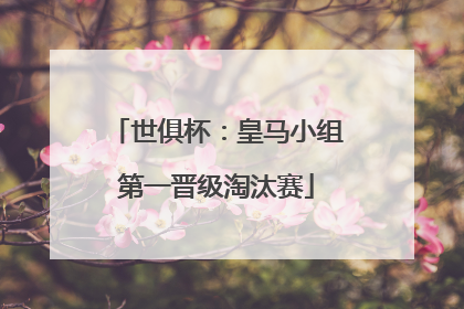 世俱杯：皇马小组第一晋级淘汰赛