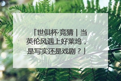 世俱杯·竞猜｜当英伦风遇上好莱坞，是写实还是戏剧？