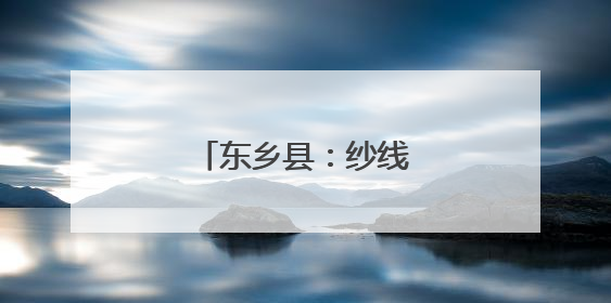 东乡县：纱线编织致富路