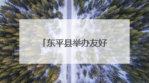 东平县举办友好场景建设暨第二批“骑手爱心商家”授牌仪式