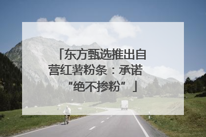 东方甄选推出自营红薯粉条：承诺“绝不掺粉”