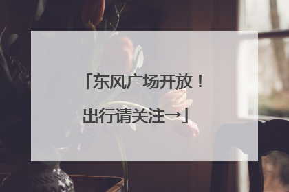 东风广场开放！出行请关注→
