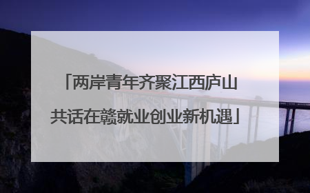 两岸青年齐聚江西庐山 共话在赣就业创业新机遇