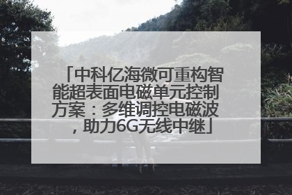 中科亿海微可重构智能超表面电磁单元控制方案：多维调控电磁波，助力6G无线中继