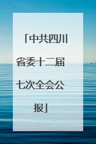中共四川省委十二届七次全会公报
