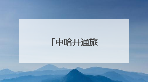 中哈开通旅游观光列车