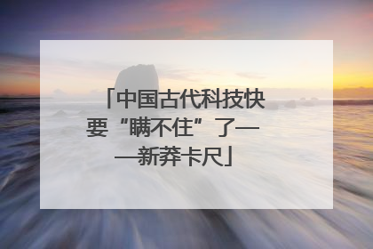 中国古代科技快要“瞒不住”了——新莽卡尺