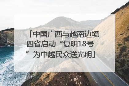 中国广西与越南边境四省启动“复明18号”为中越民众送光明