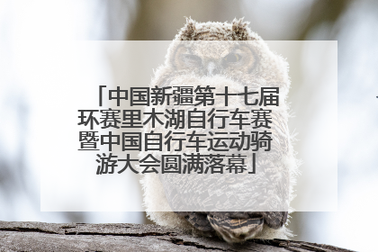 中国新疆第十七届环赛里木湖自行车赛暨中国自行车运动骑游大会圆满落幕