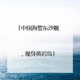 中国海警东沙舰，现身黄岩岛