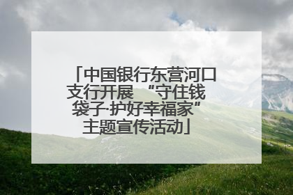 中国银行东营河口支行开展 “守住钱袋子·护好幸福家”主题宣传活动