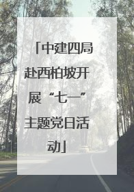 中建四局赴西柏坡开展“七一”主题党日活动