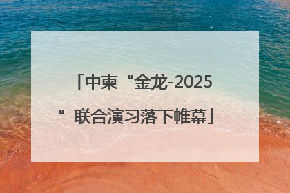 中柬“金龙-2025”联合演习落下帷幕