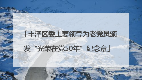 丰泽区委主要领导为老党员颁发“光荣在党50年”纪念章
