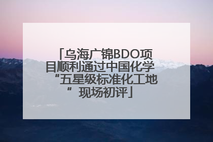 乌海广锦BDO项目顺利通过中国化学“五星级标准化工地”现场初评