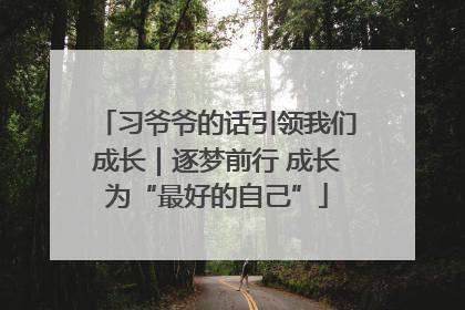 习爷爷的话引领我们成长｜逐梦前行 成长为“最好的自己”