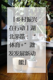 乡村振兴在行动丨湖北茅箭：“体育+”激发发展新动能