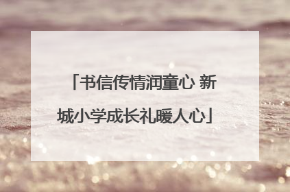 书信传情润童心 新城小学成长礼暖人心