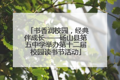 书香润校园,经典伴成长——砀山县第五中学举办第十二届校园读书节活动