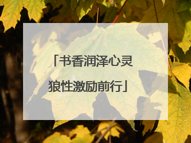 书香润泽心灵 狼性激励前行