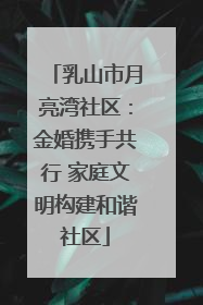 乳山市月亮湾社区：金婚携手共行 家庭文明构建和谐社区