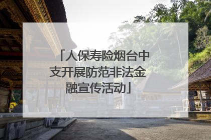 人保寿险烟台中支开展防范非法金融宣传活动