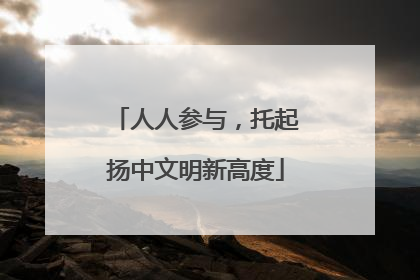 人人参与，托起扬中文明新高度