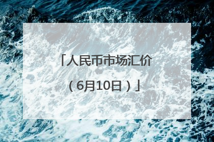 人民币市场汇价（6月10日）