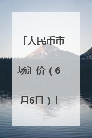 人民币市场汇价（6月6日）